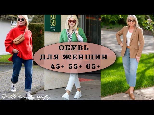 ОБУВЬ ДЛЯ ЖЕНЩИН 45+ 55+ 65+, ВАШИ НОЖКИ БУДУТ ВАМ БЛАГОДАРНЫ. ТОП 5 УДОБНЫХ МОДЕЛЕЙ.