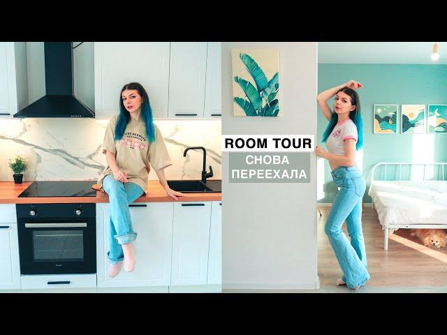 СНОВА ПЕРЕЕХАЛА | РУМ ТУР Новой Квартиры -  Квартира как в Pinterest | Room Tour