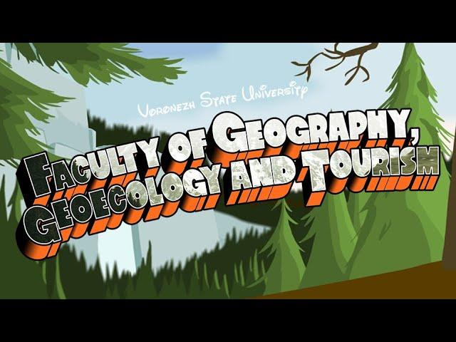 Добро пожаловать на Факультет географии, геоэкологии и туризма ВГУ! 