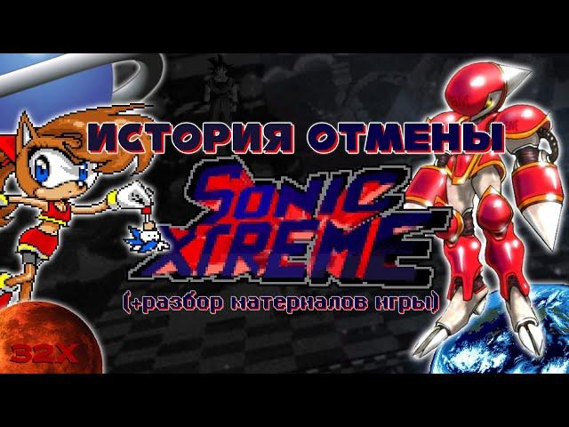 История отмены Sonic X-treme (+разбор материалов игры) | Отмененные игры про Соника (часть 2)