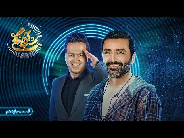 Shab Ahangi 2- Part 11 | شب آهنگی فصل ۲ قسمت ۱۱ با حضور امین زندگانی