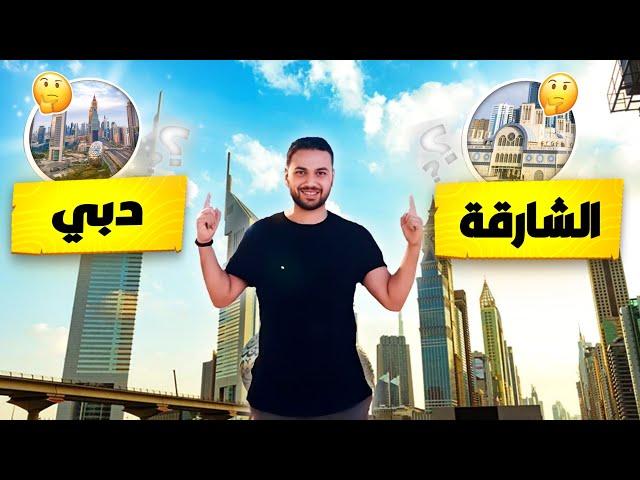 تعيش في الشارقه ولا دبي