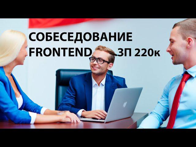 СОБЕСЕДОВАНИЕ FRONTEND ЗП 220к JS, TS задачи