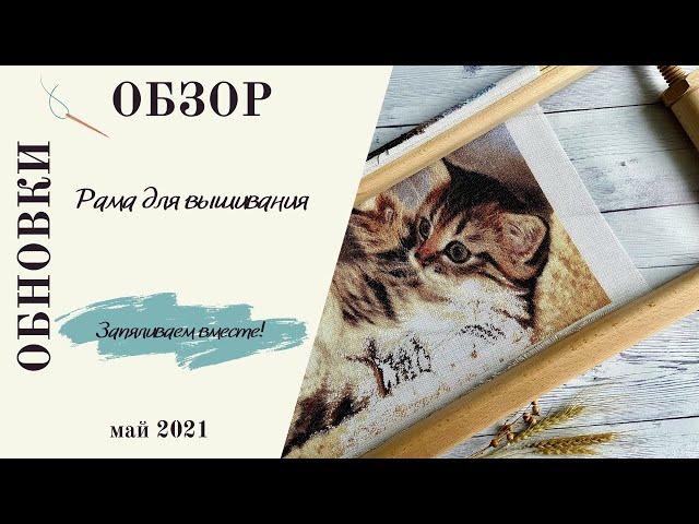 Обзор рамы для вышивания "Sokol Frame". Как правильно запялить основу. Моя рама для вышивки крестом