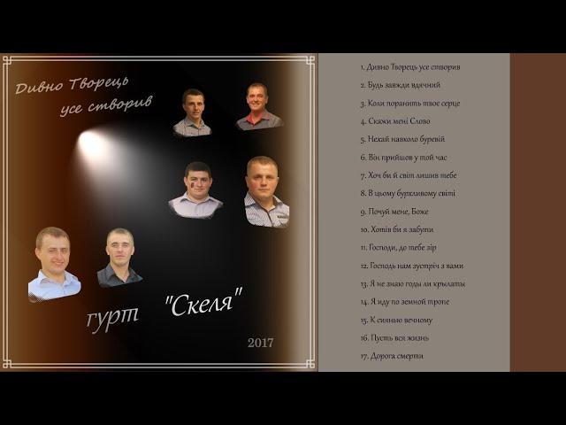 Гурт "Скеля" _ Альбом "Дивно Творець усе створив" 2017