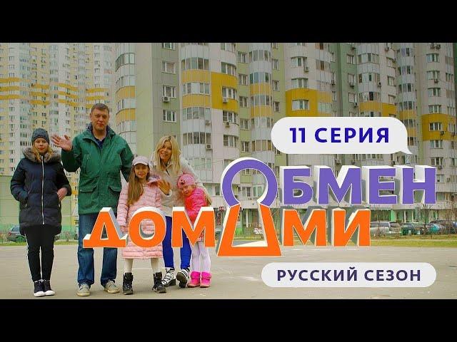 ОБМЕН ДОМАМИ | 11 ВЫПУСК | МОСКВА – ПОДСОЛНУХИ