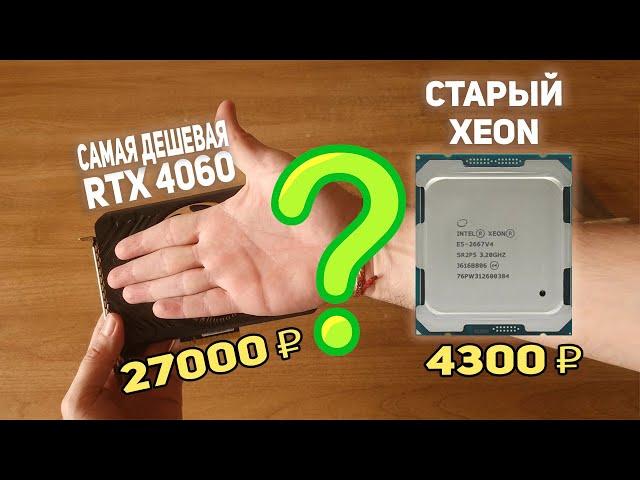 Не делайте так!! Xeon 2667v4 + RTX  4060 ??