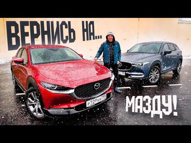 Вернуться на МАЗДУ: Mazda CX 30 или CX 5 2021? Тест-сравнение