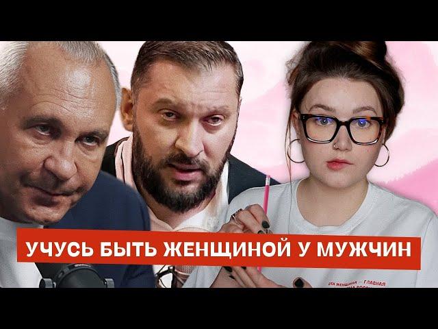 Учусь у мужчин-психологов быть настоящей женщиной | Ситников, Бартон, Торсунов