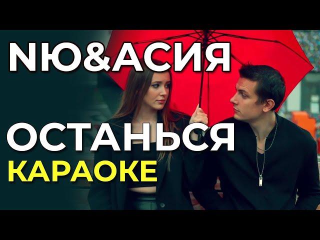 NЮ & АСИЯ - Останься - караоке