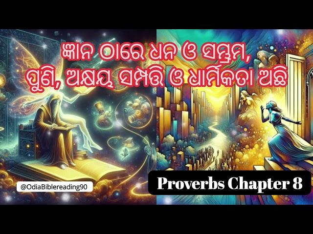 ହିତୋପଦେଶ Chapter 8 || ଜ୍ଞାନ ଠାରେ ଧନ ଓ ସମ୍ଭ୍ରମ ପୁଣି ଅକ୍ଷୟ ସମ୍ପତ୍ତି ଓ ଧାର୍ମିକତା ଅଛି #proverbs #prayer