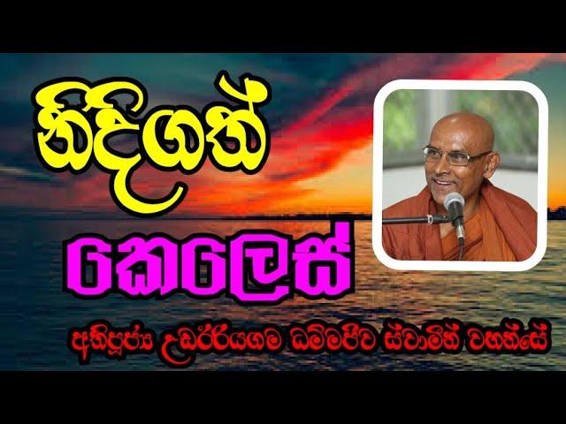 නිදිගත් කෙලෙස් | Most Ven.Udairiyagama Dhammajeewa Thero