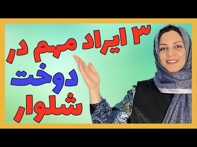 آموزش رفع 3 ایراد مهم در دوخت شلوار | خیاط شو | فاطمه الهام نیا | هنردوز