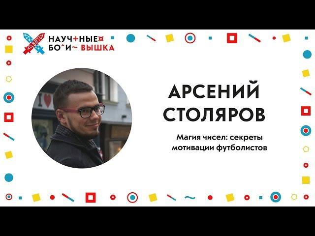 III Научные бои: Вышка, 2 сезон. Магия чисел: секреты мотивации футболистов.