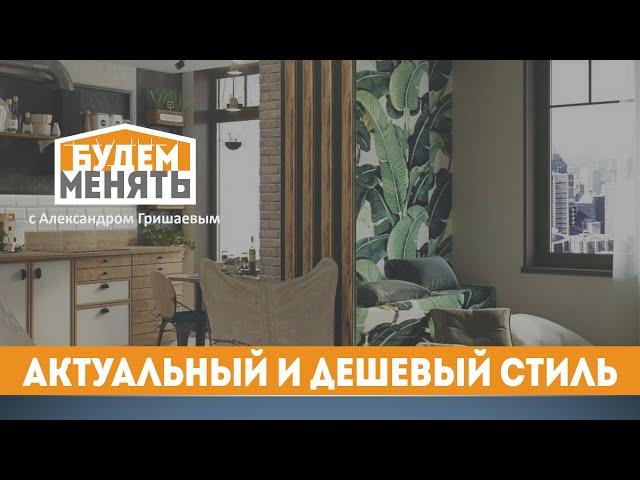 Самый бюджетный и актуальный стиль | Дешевый и красивый ремонт | БМ#83 [0+]