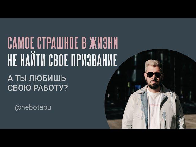 Что самое страшное в жизни? Не найти свое призвание! - Макс Белоусов