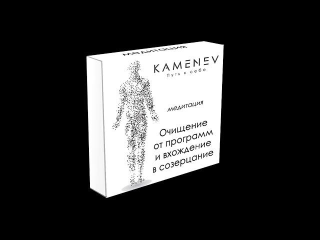 Медитация "Очищение от программ и вхождение в созерцание" / Вячеслав Каменев