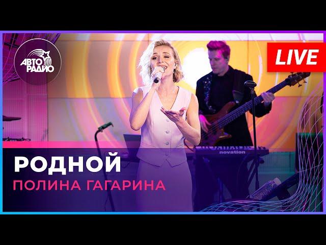 Полина Гагарина - Родной (LIVE @ Авторадио)