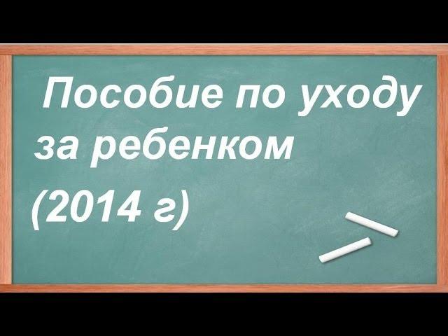 Пособие по уходу за ребенком