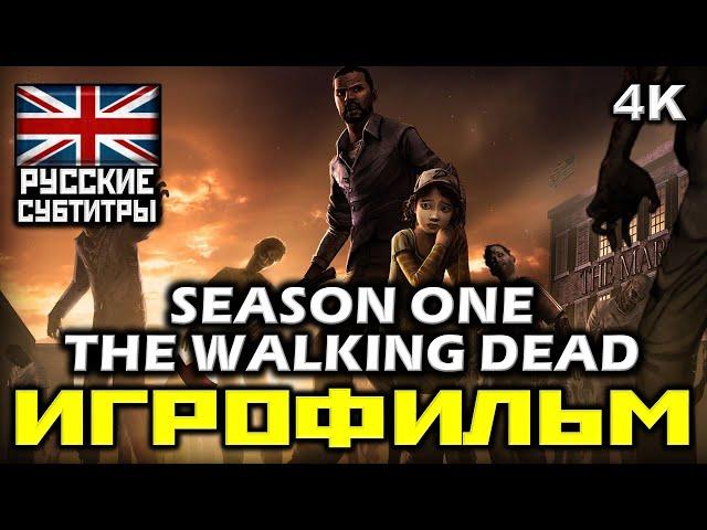  The Walking Dead Season One  Ходячие Мертвецы  Первый Сезон [ИГРОФИЛЬМ] [PC|4К|60FPS]