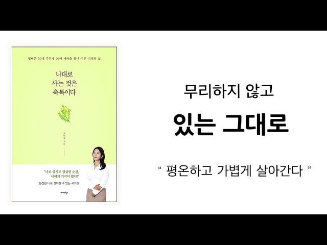 있는 그대로 단순하게 사는 삶, 미니멀라이프  : 미니멀리즘 심플라이프 미니멀리스트 힐링에세이