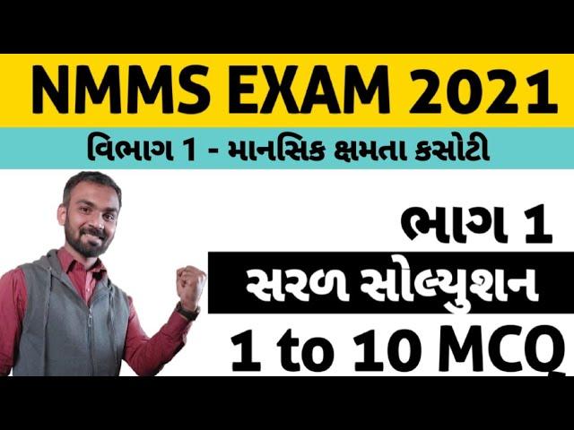 NMMS EXAM 2021 / પેપર સોલ્યુશન /વિભાગ1-માનસિક ક્ષમતા કસોટી-ભાગ1 by #chintansir @KIW with CHINTANSIR