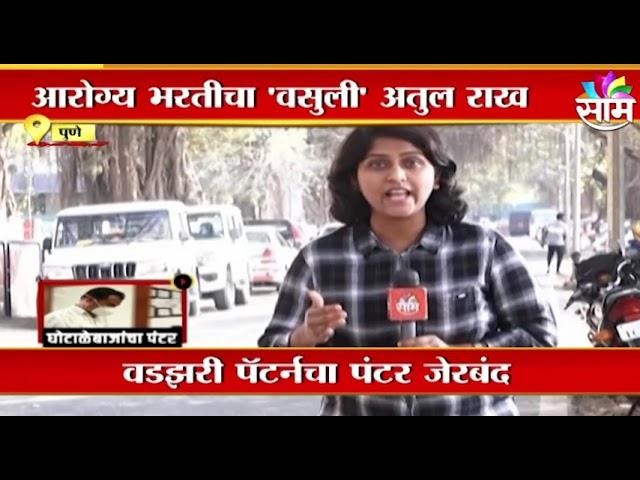 Pune Arogya Bharti : वडझरी पॅटर्नचा पंटर जेरबंद; पाहा सविस्तर | SAAM TV