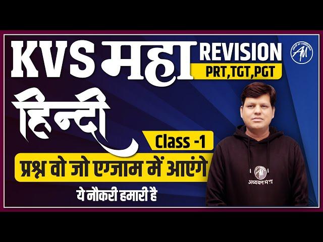 KVS 2023 | हिन्दी REVISION : अति महत्वपूर्ण प्रश्नों के साथ | KVS PRT, TGT, PGT | CLASS-1 |