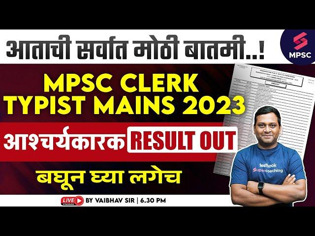 MPSC Clerk Typist Mains 2023 Result Out | MPSC Group C Mains 2023 Result | Vaibhav Sir