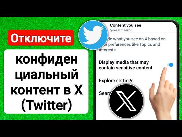 Как изменить настройку X (Twitter), чтобы видеть конфиденциальный контент (ОБНОВЛЕНИЕ 2023 г.)