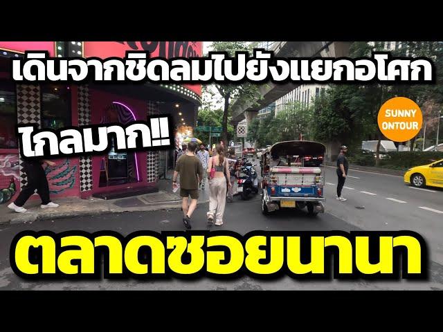 EP.144 | เดินชมเมืองจากสถานีรถไฟ​ฟ้า​บีทีเอสชิดลม ผ่านซอยนานา - บีทีเอสอโศก | Bangkok