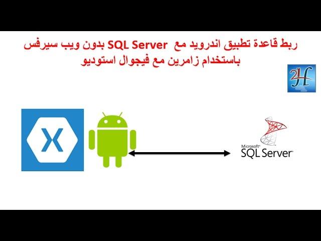 Xamarin Android Connect to online SQL Server Database  ربط تطبيق اندرويد مع قاعدة بيانات