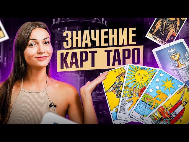 Значения карт Таро: как читать фигурные карты, старшие и младшие арканы? Важные нюансы при раскладе