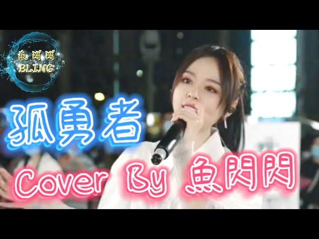 《孤勇者》Cover By 魚閃閃BLING【路演ver.】 ||『愛你孤身走暗巷 愛你不跪的模樣 愛你對峙過絕望 不肯哭一場 愛你破爛的衣裳 卻敢堵命運的槍』#陳奕迅 #英雄聯盟主題曲