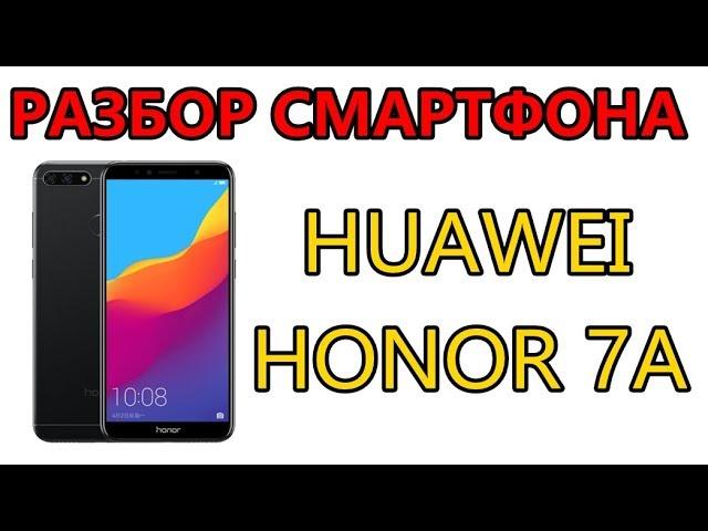 Honor 7A (DUA-L22) разбор