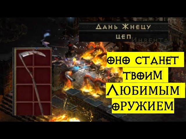 Reaper's Toll - Дань жнецу - мое любимое оружие для наемника Diablo 2 Resurrected