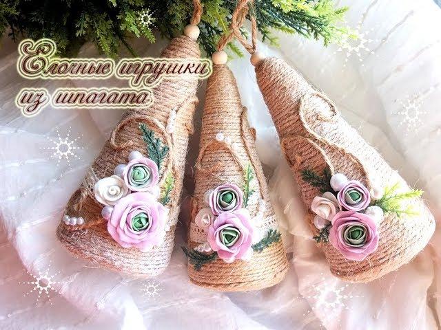 Елочные игрушки из шпагата мастер класс/новогодний декор своими руками/Christmas Decor/