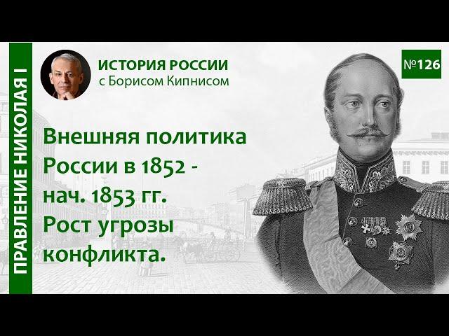 1852 - 1853 гг.: рост угрозы военного конфликта в Европе / Борис Кипнис / №126