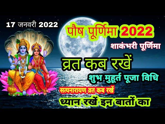 पौष पूर्णिमा 2022 शुभ मुहूर्त व्रत कब रखें इस दिन क्या करें ना करें पूजा महत्व paush Purnima kab hai