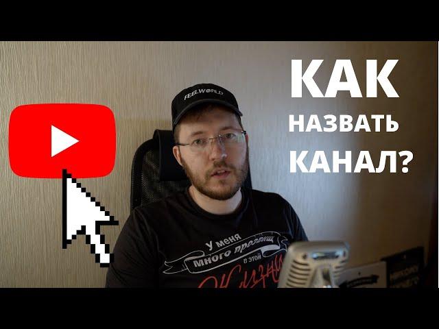 Как назвать Ютуб канал? Название для канала Youtube?