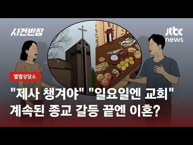 시댁-처가댁 종교로 인한 갈등, 이혼 사유 되나요? / JTBC 사건반장