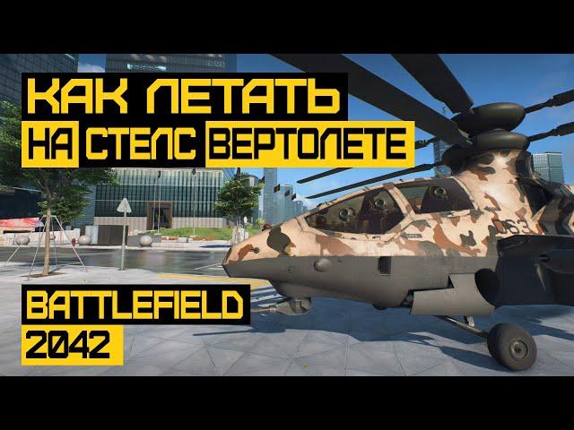 ГАЙД по СТЕЛС Вертолету в Battlefield 2042 | YG-99 HANNIBAL |  RAH-68 HURON