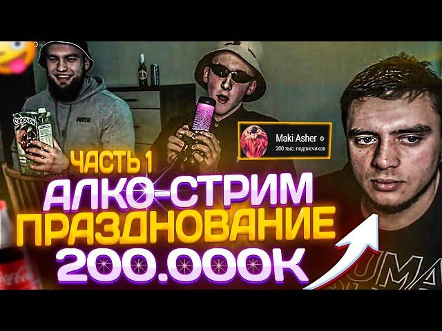 АЛКО-СТРИМ ВЛАДА ГАНТЕЛИ И МАКИ АШЕРА С РИНОУСОМ!ПРАЗДНОВАНИЕ 200К САБОВ!ГАНТЕЛЯ НА СТЕРОИДАХ!1ЧАСТЬ