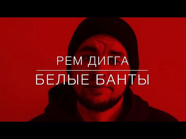 Рем Дигга - Белые Банты