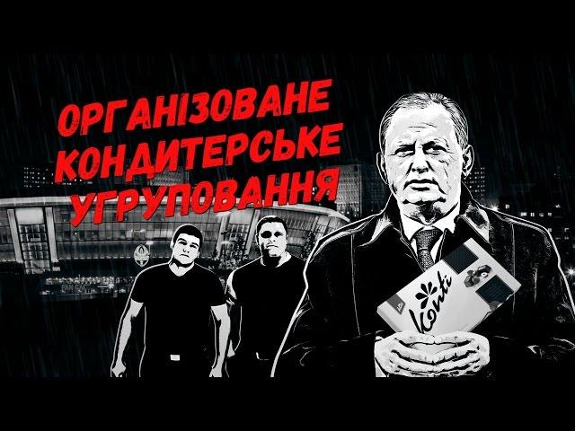 "Організоване кондитерське угруповання" || Матеріал Олександра Гуменюка для "Слідства.Інфо"