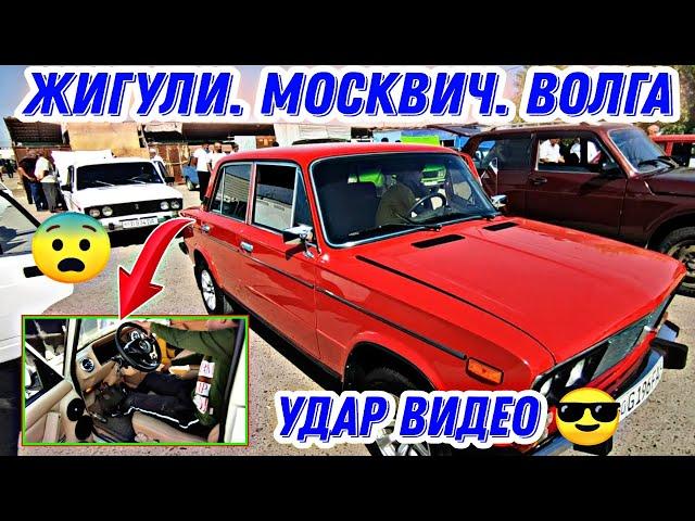 Арзон Жигули Москвич Волга Нархлари. Arzon Jiguli Moskvich Volga narxlari Buxoro