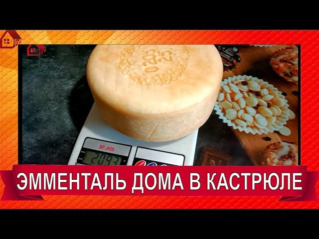 ЭММЕНТАЛЬ Как сделать знаменитый швейцарский сыр в домашних условиях/ Emmental