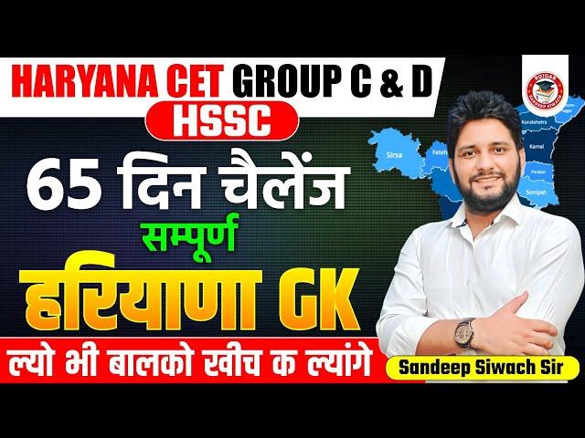 Haryana GK Important Question Series -28 | By Sandeep Siwach Sir | HR GK for HSSC CET, HTET 2024