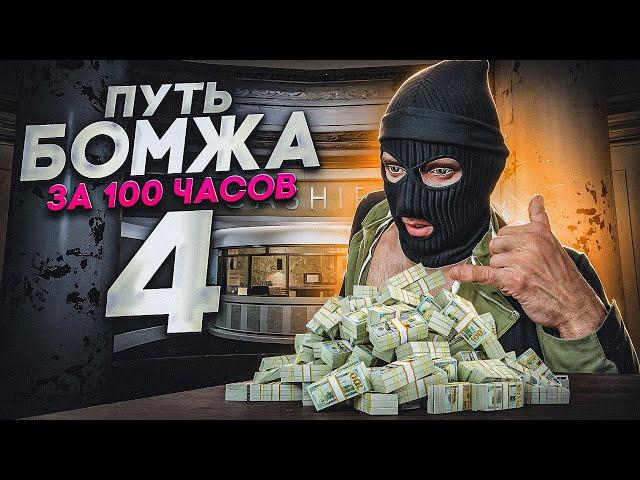 ПУТЬ БОМЖА за 100ч GTA 5 RP #4 - СТАЛ ПЕРЕКУПОМ В КАЗИНО и ЗРАБОТАЛ МИЛЛИОНЫ!