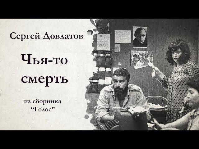 Сергей Довлатов / ЧЬЯ-ТО СМЕРТЬ / аудиокнига